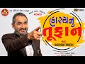 Hasyanu Tufan ||Jagdish Trivedi ||New Gujarati Comedy 2020 ||Ram Audio Jokes