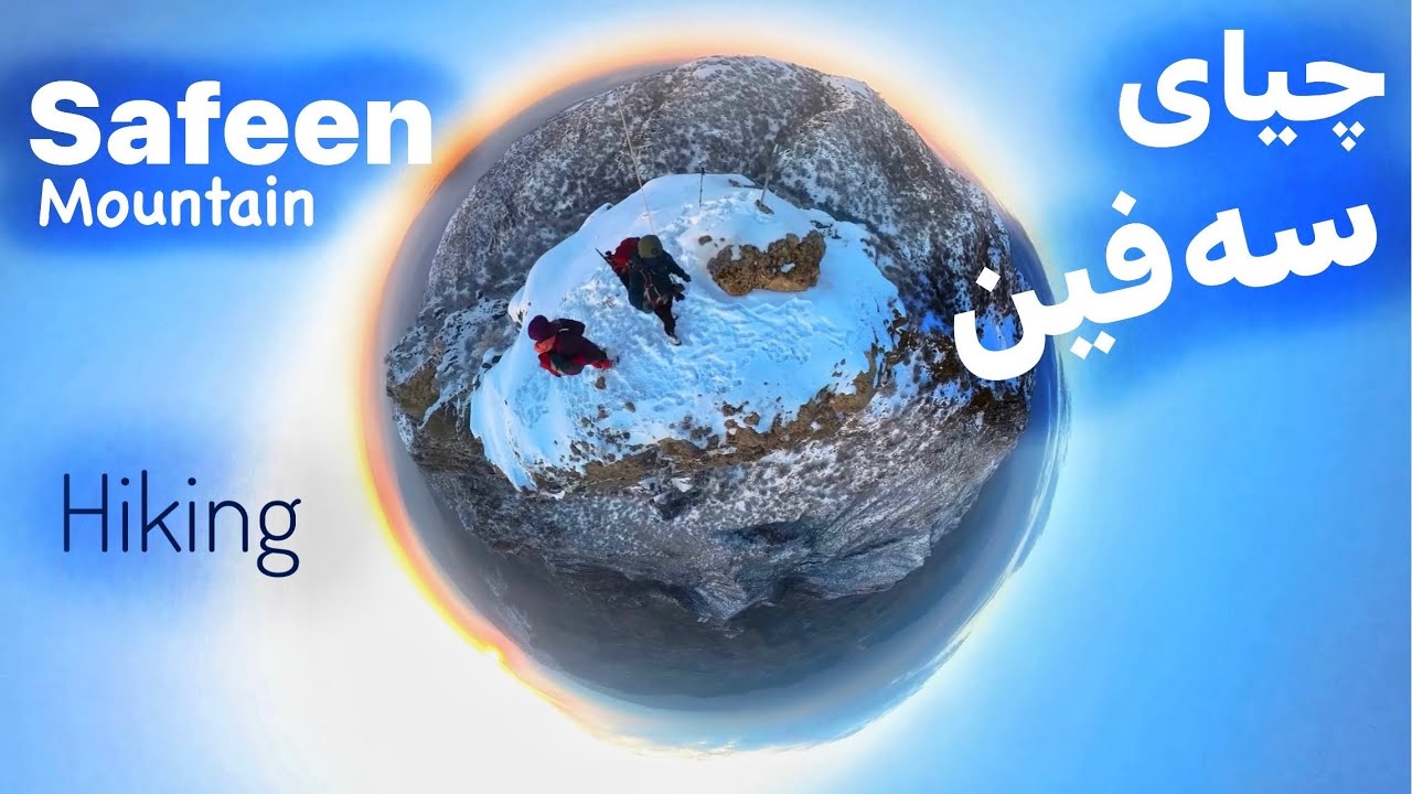 Safeen Mountain Hiking چیای سەفین لوتکەی کێلەگیسک