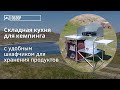 Кухня для кемпинга