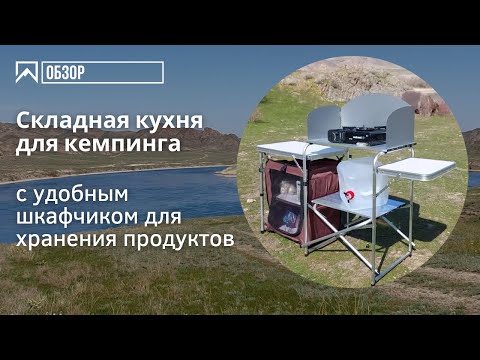 Кухня для кемпинга