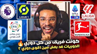 مهنه مدرب | ‏كونت فريق من كل دوري?‏- الدوريات ضد بعض في بطوله وحده مين اقوى دوري?? ؟ || FC 24