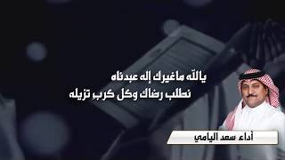 ياقابل التائب جديد المنشد سعد اليامي صوت العرب بدون موسيقى