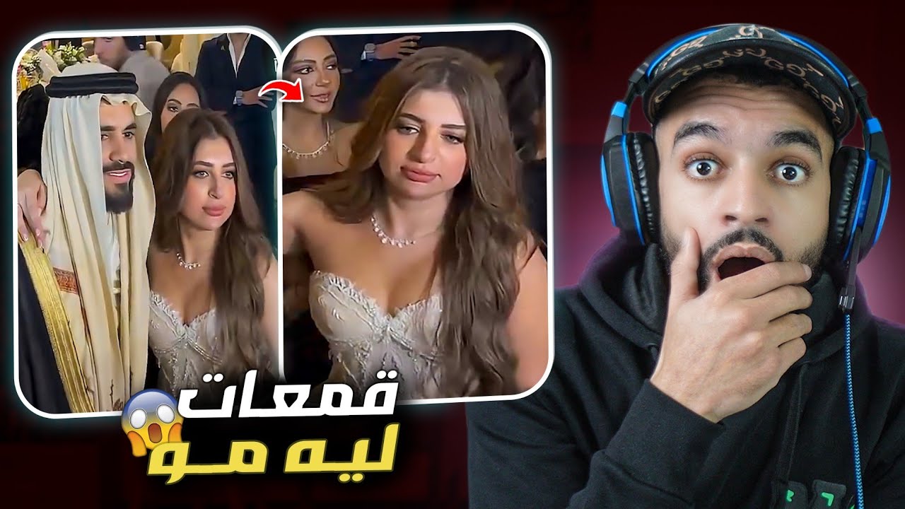 لاعب مغربي تزوج مصرية وقمعات ليه مو ف العرس 😨 
