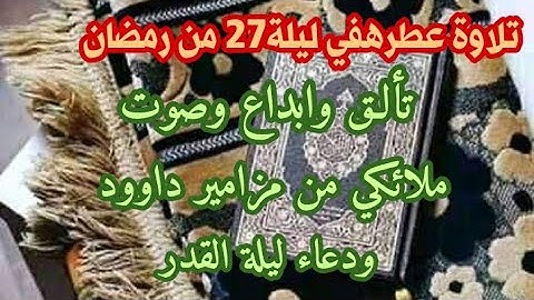 ابداع وتألق متواصل وتلاوة رائعة جدا جدا في ليلة 27 رمضان ليلة القدر مع منظر رائع وخلاب لشروق الشمس