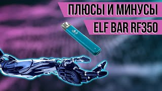 🔴 Плюсы и минусы RF350 | Почему стоить взять Elf Bar RF350