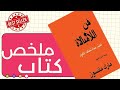 ملخص كتاب فن اللامبالاة تأليف مارك مانسون لعيش حياة تخالف المألوف ملخص كتاب فن اللامبالاة تأليف مارك مانسون لعيش حياة تخالف المألوف