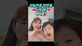 하늘만큼 땅만큼 사랑해!💕 영어로?(sky, land 아님) #에스텔영어 #영어회화