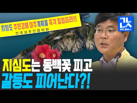 관광개발하는데 당장 짐을 빼라구요??지심도에서 무슨일이?