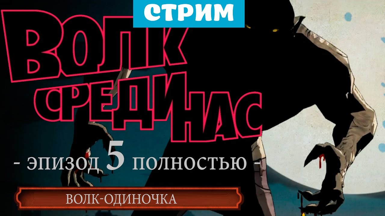 THE WOLF AMONG US 5 эпизод CRY WOLF / Другие варианты