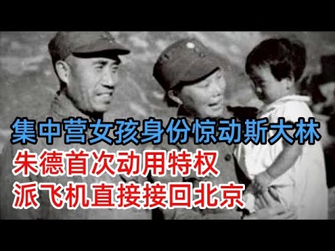 1945年集中营，14岁中国女孩身份惊动斯大林，朱德首次动用特权，派飞机直接接回北京