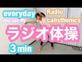 【３min】ラジオ体操って最強ストレッチにしていいエクササイズ！🤸‍♂️🧡