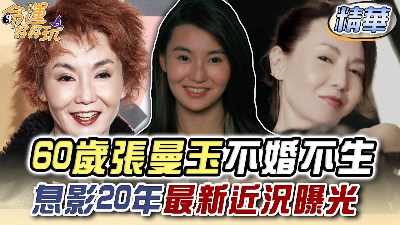 60歲張曼玉不婚不生 息影20年最新近況曝光 (精選回顧)