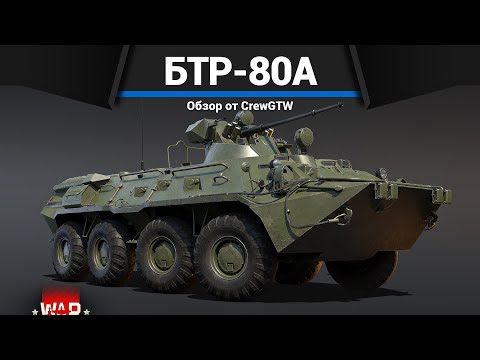 Видео: КОЛЁСНЫЙ УЖАС СССР БТР-80А в War Thunder