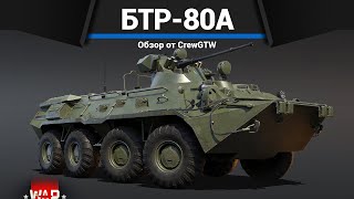 КОЛЁСНЫЙ УЖАС СССР БТР-80А в War Thunder