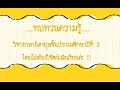 ทบทวนความรู้ภาษาอังกฤษ ป 2