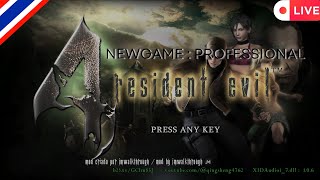 [Live] RESIDENT EVIL 4 Origins Mod Nightmare difficult demo Part 4 [Thai] @CanalJmWalkthrough