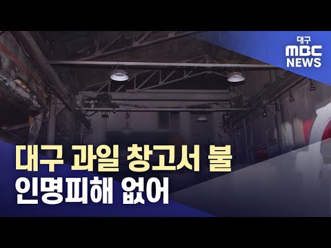 대구 과일 창고서 불···인명피해 없어 | 대구MBC뉴스