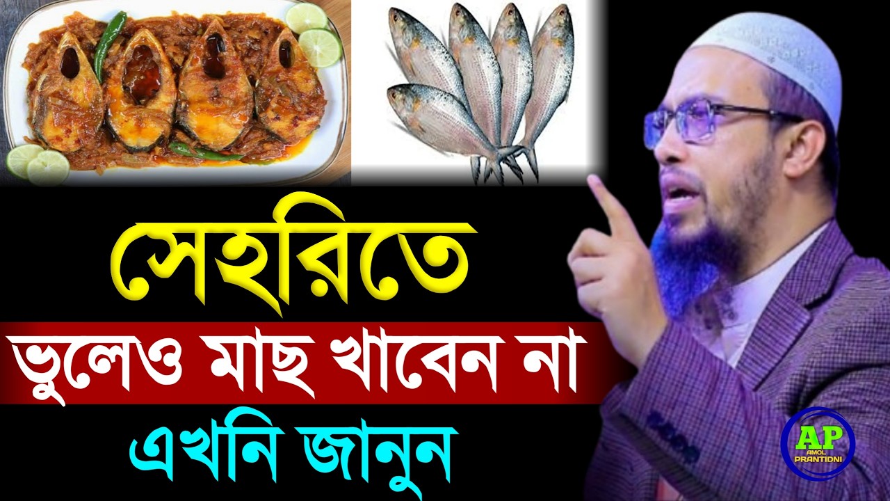 সেহরীতে মাছ খেলে কি হয়। Shaikh Ahmadullah শায়খ আহমাদুল্লাহ, 26 Feb 202622:10