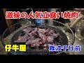 ◆知る人ぞ知る立食い焼肉【仔牛屋】千日前の激狭な焼肉店でサクッと晩酌！