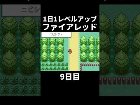 1日1レベファイアレッド 9日目 #ポケモン #ファイアレッド #リーフグリーン