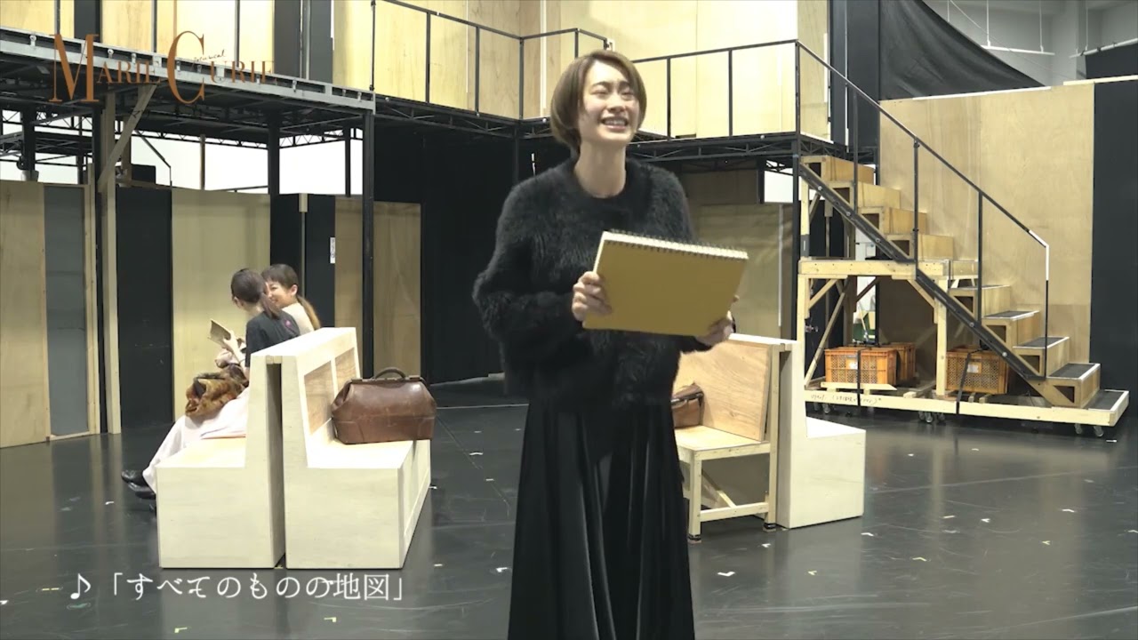 【稽古場公開】ミュージカル『マリー・キュリー』♪「すべてのものの地図」