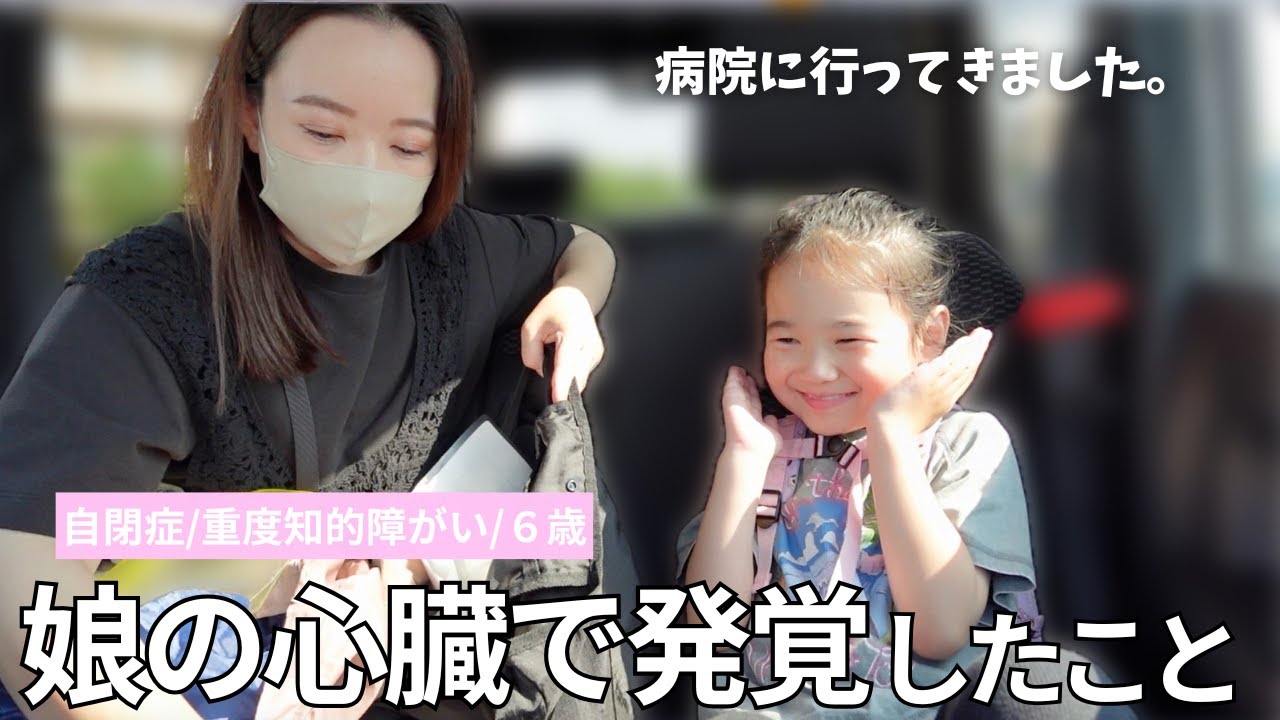 【検査結果】６歳になって知った新事実！！心配が尽きない…病院の日。