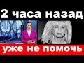 2 часа назад /уже не помочь../  Ирина Аллегрова