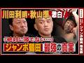 【新証言】川田利明、秋山準……盟友たちが語るジャンボ鶴田「最強伝説」エピソード！／「ジャンピングハイキック５連発は喰らわない」（川田）」「バックドロップを見て鳥肌が立った…」（秋山）