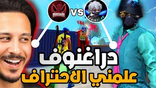 فري فاير | دراغنوف علمني انا وسيد كيف نصير محترفين ?? صرت هكر..☠️ شكراً دراغنوف❤️