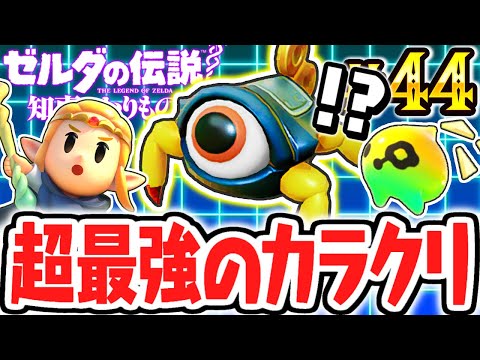新要素のカラクリが最強すぎる!?魔物を組み合わせて冒険の仲間にしよう!!最速実況Part44【ゼルダの伝説 知恵のかりもの】
