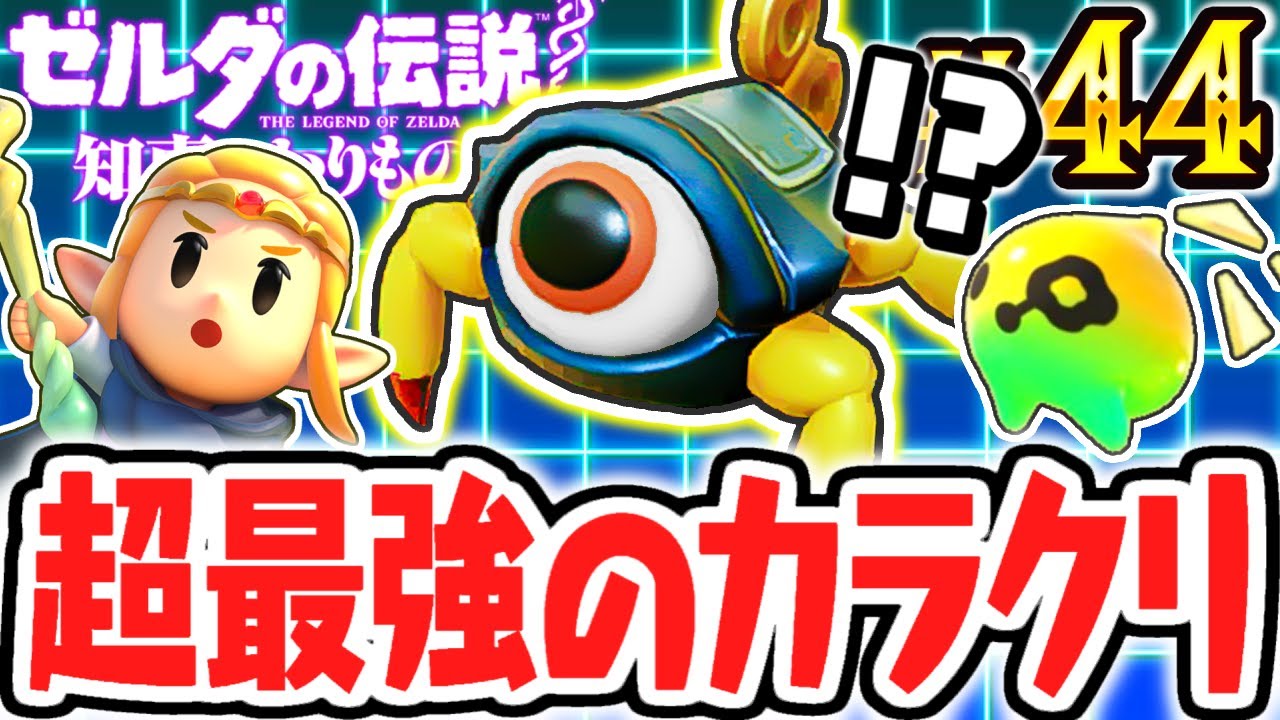 新要素のカラクリが最強すぎる!?魔物を組み合わせて冒険の仲間にしよう!!最速実況Part44【ゼルダの伝説 知恵のかりもの】