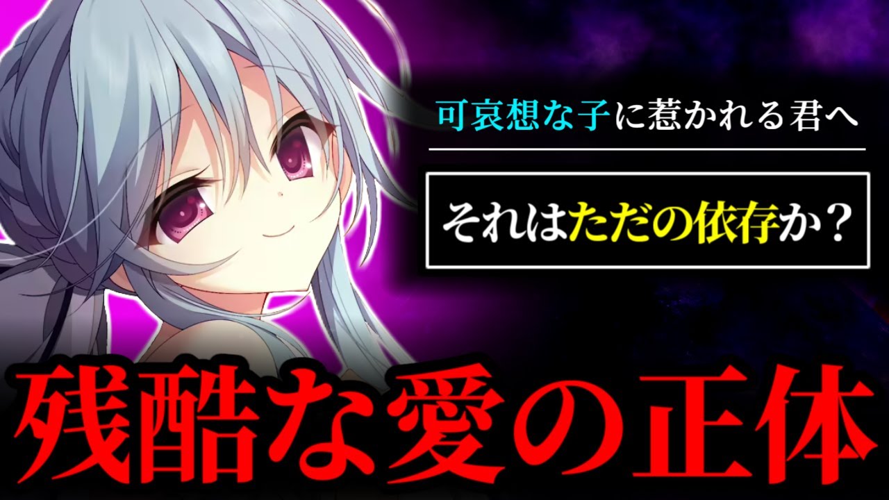 【鬱ゲー考察】「自分より劣った人間が欲しかった」可哀想な子にしか興奮できない男の末路【冥契のルぺルカリア】