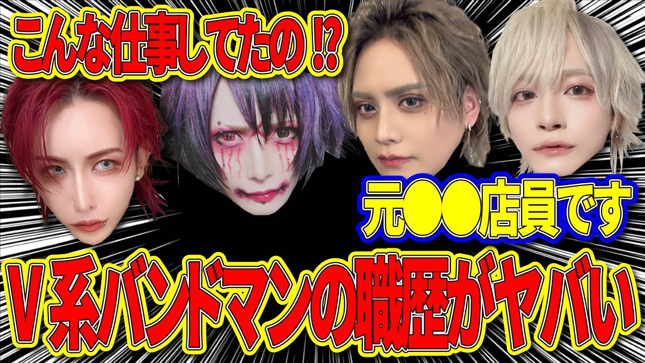 こんな仕事してました…V系バンドマンの職歴暴露