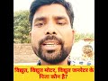विद्युत, विद्युत मोटर और विद्युत जनरेटर के जनक कौन है?/father of electricity / #shorts #ytshorts