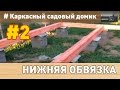 Каркасный домик своими руками: # 2 (Нижняя обвязка, лаги пола)