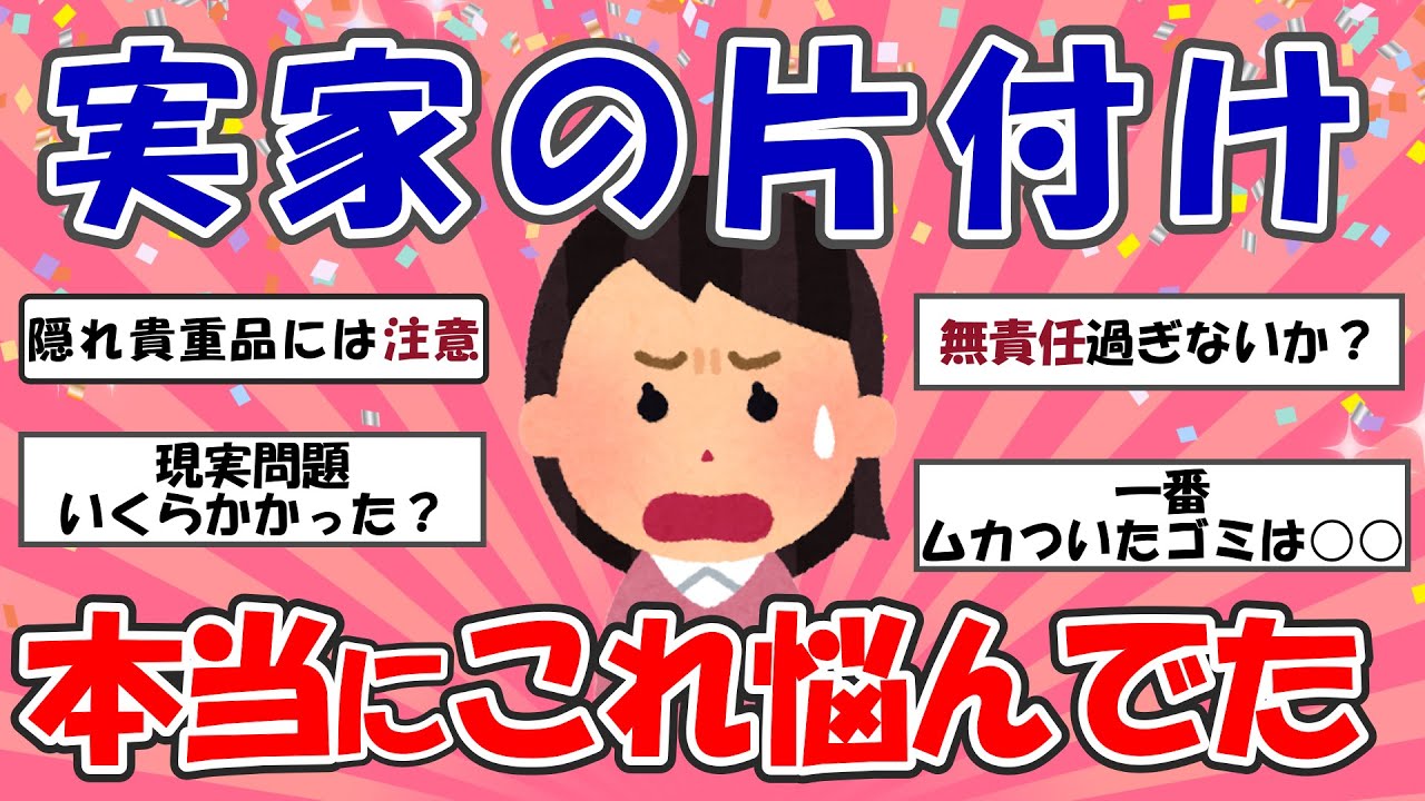 【2ch掃除まとめ】実家の片付けどうなるんだろう【断捨離】【有益スレ】【ガルちゃん】