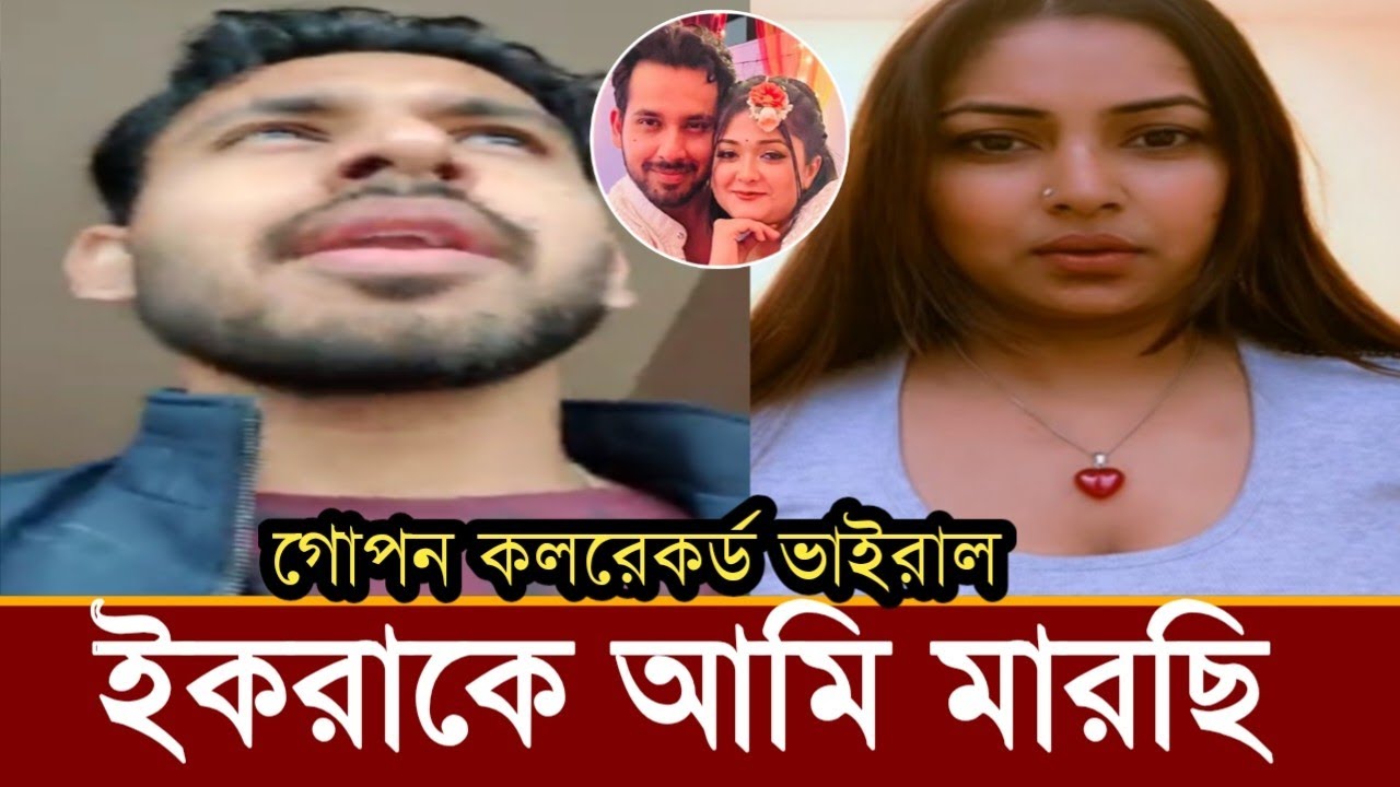 নীলা ইসরাফিলের সাথে আলভীর গোপন কলরেকর্ড ভাইরাল!ভিডিও দেখুন