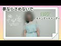 夢ならさめないで「キャンディキャンディ」堀江美都子さま / 歌ってみました No.116 アカペラ「Candy Candy 」Mitsuko Horie