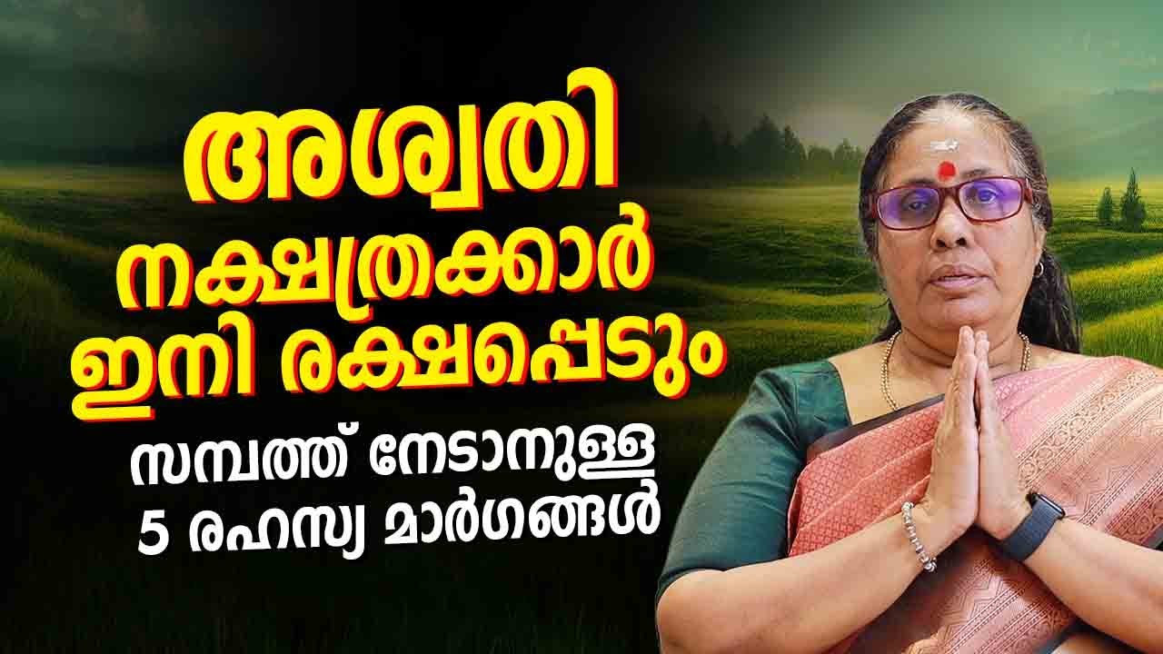 അശ്വതി നക്ഷത്രക്കാർ ഇനി രക്ഷപ്പെടും | Ashwathi Nakshatra Astrology Prediction | Jyothisham Malayalam