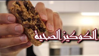 HEALTHY COOKIES | فلوق مشبع بوصفات رائعة