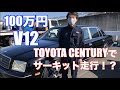 世界で1台 (たぶん）のサーキット仕様  TOYOTA CENTURY