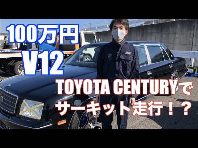 世界で1台 たぶん のサーキット仕様 Toyota Century Youtube