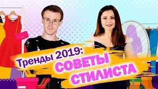 Тренды 2019: что модно. Советы профессионального стилиста