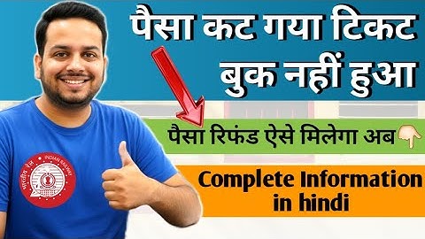 पैसा कट गया टिकट बुक नहीं हुआ | IRCTC ticket not booked but payment done | IRCTC se Refund kaise le?
