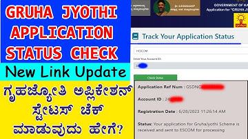 GRUHA JTOTHI APPLICATION STATUS||ಗೃಹಜ್ಯೋತಿ ಅಪ್ಲಿಕೇಶನ್ ಸ್ಟೇಟಸ್ ಚೆಕ್ ಮಾಡುವುದು ಹೇಗೆ?