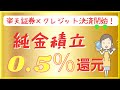 ＜業界初＞楽天証券「楽天カード」クレジット決済で純金積立で0.5％還元が可能に！