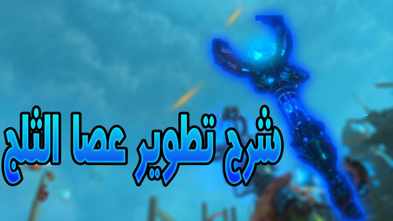 شرح تطوير عصا الثلج في ماب أوريجينس Youtube