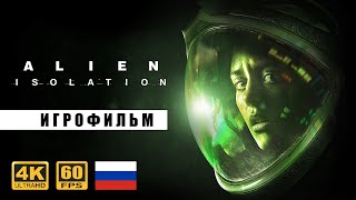 ▶️ Alien Isolation ● ИГРОФИЛЬМ