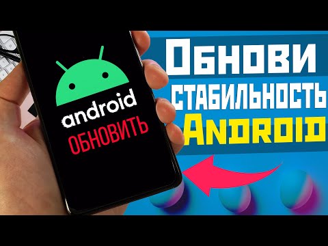 УСТАНОВИ свежее обновление Android | производительность и безопасность