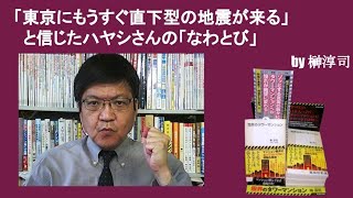「東京にもうすぐ直下型の地震が来る」と信じたハヤシさんの「なわとび」　by榊淳司